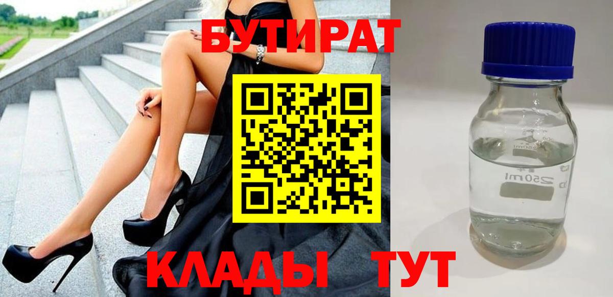 Бутират BDO 33%  БУТИРАТ  Фурманов  Вход с VPN 