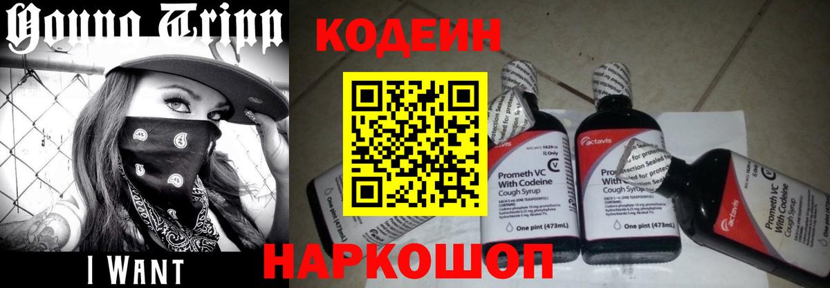 Кодеин Purple Drank  Вход с VPN  Фурманов 